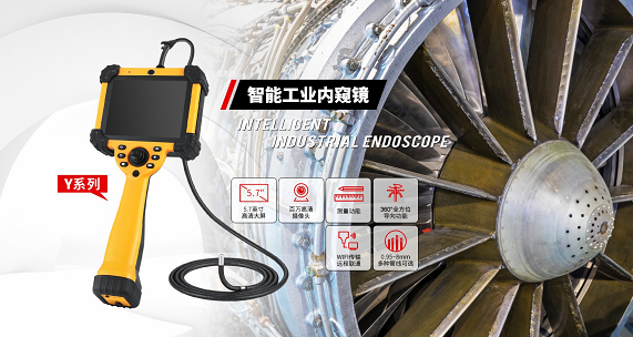 打破大型工業(yè)設(shè)備檢測難題，微視工業(yè)內(nèi)窺鏡實現(xiàn)無拆卸無損內(nèi)部檢測