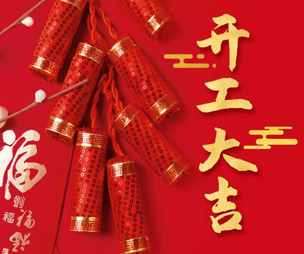 正月初九，深圳微視25年開工大吉！再起征程！