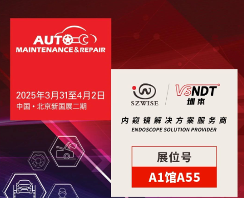 共探汽車后市場(chǎng)新機(jī)遇 | 深圳微視邀您相聚2025AMR北京汽保展！