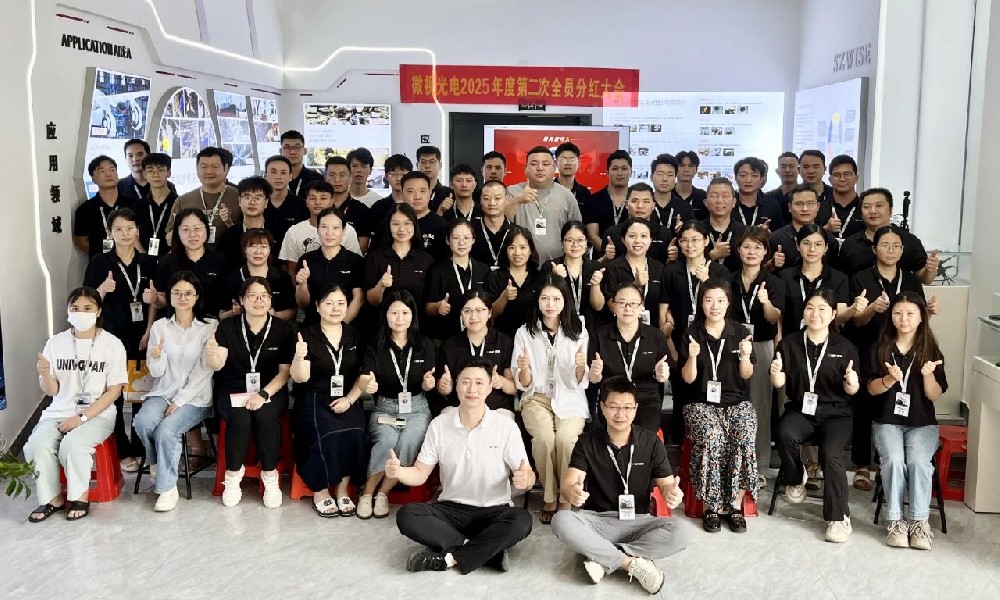 深圳微視2025年中總結分紅大會圓滿舉行！