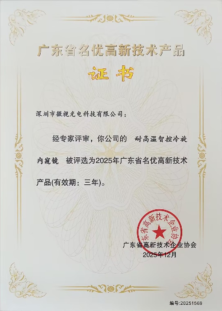 深圳微視三款工業(yè)內(nèi)窺鏡產(chǎn)品榮獲廣東省名優(yōu)高新技術(shù)產(chǎn)品認(rèn)證！